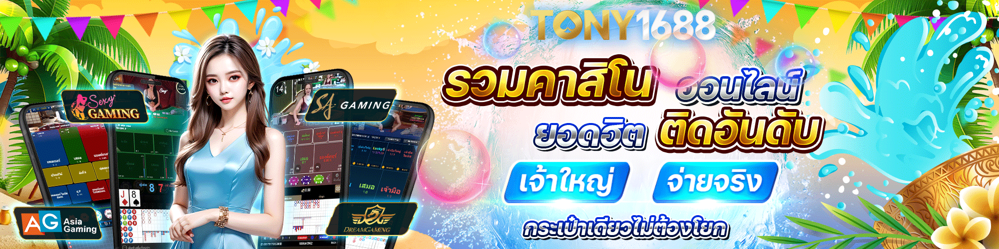 โทนี่ 1688