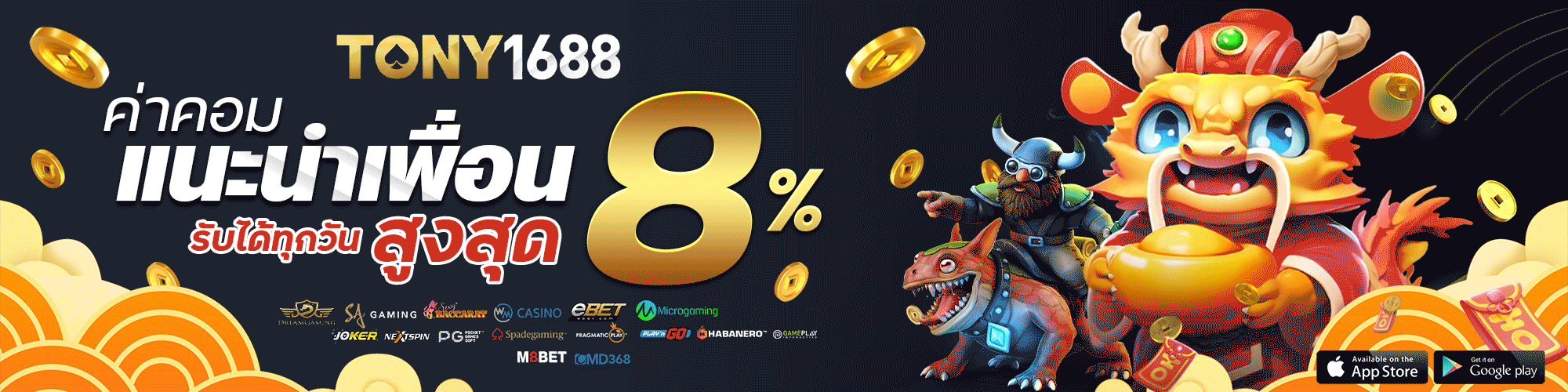 โทนี่ 1688